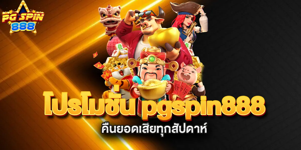 โปรโมชั่น-pgspin888-คืนยอดเสียทุกสัปดาห์