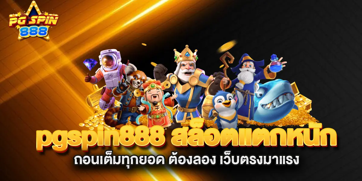 pgspin888-สล็อตแตกหนักถอนเต็มทุกยอด-ต้องลอง-เว็บตรงมาแรง