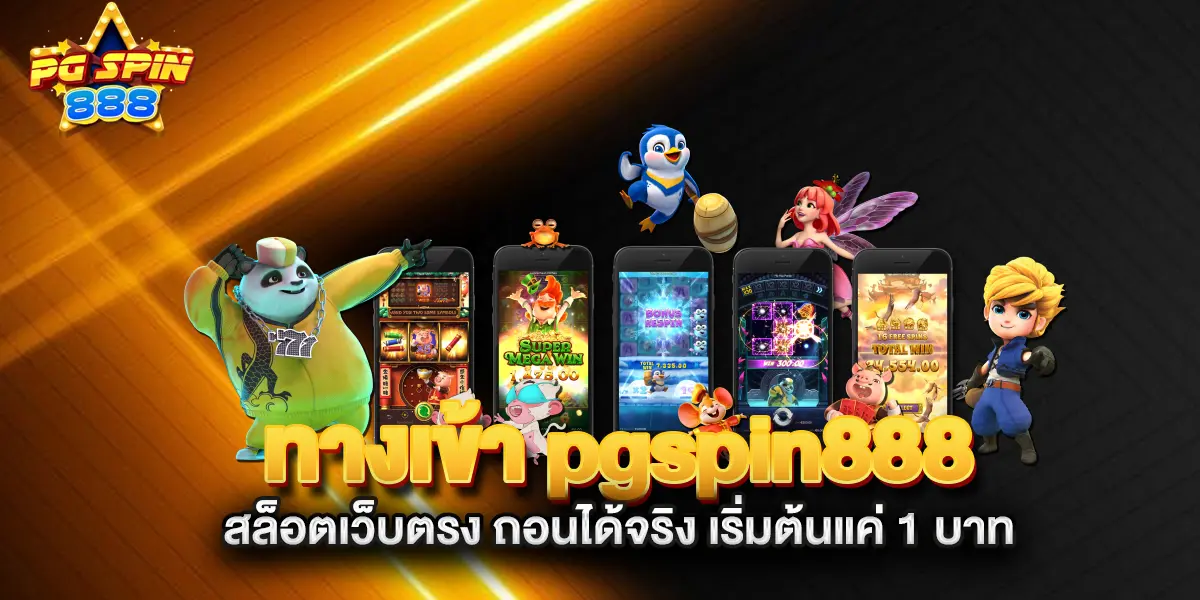 ทางเข้า-pgspin888-สล็อตเว็บตรง-ถอนได้จริง-เริ่มต้นแค่-1-บาท