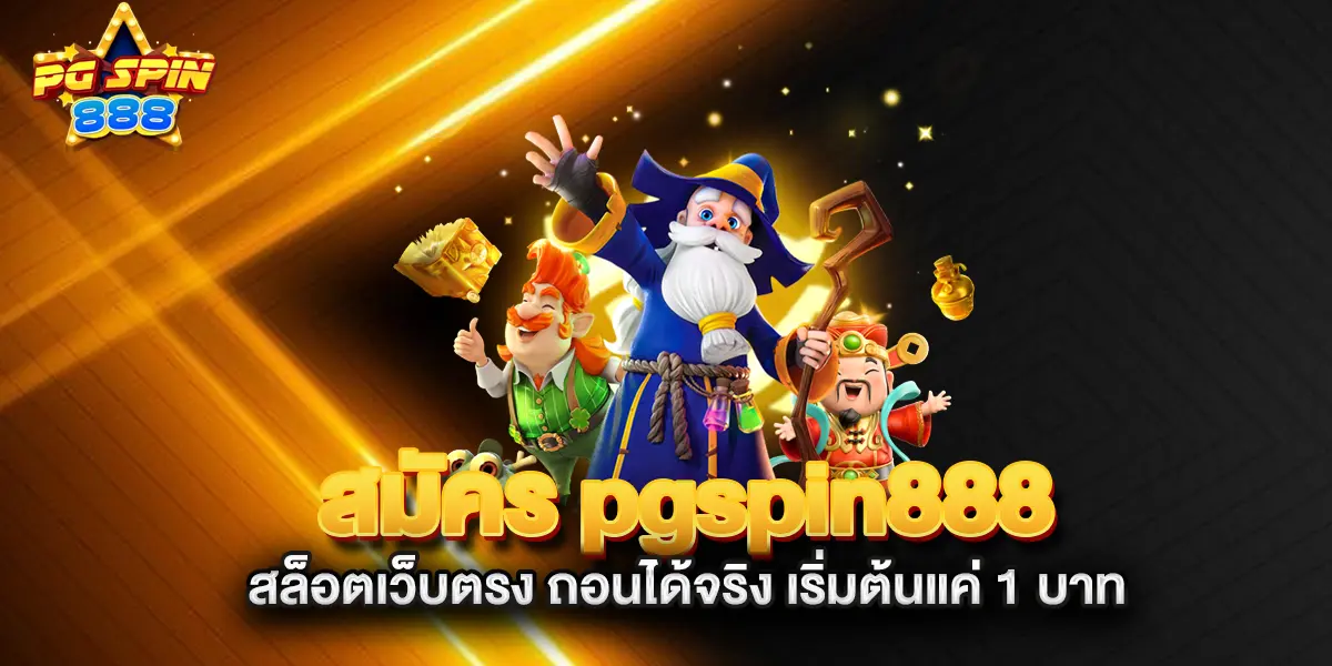 สมัคร-pgpin888-เว็บสล็อตมาแรงไม่ผ่านเอเย่นต์-ถอนได้ทุกยอด