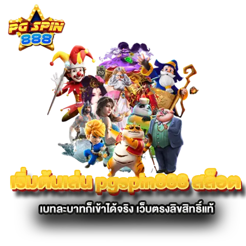 เริ่มต้นเล่น-pgspin888-สล็อต-เบทละบาทก็เข้าได้จริง-เว็บตรงลิขสิทธิ์แท้