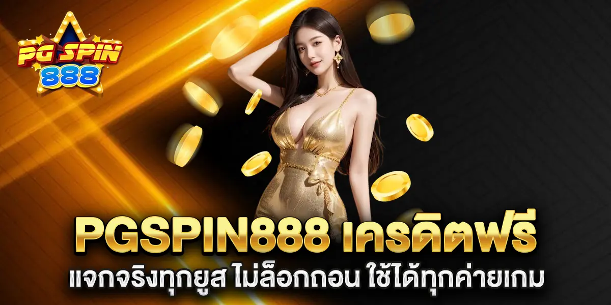 pgspin888-เครดิตฟรี-แจกจริงทุกยูส-ไม่ล็อกถอน-ใช้ได้ทุกค่ายเกม